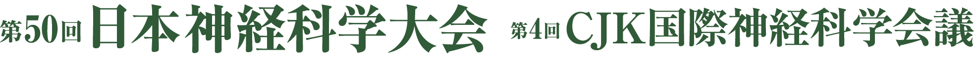 第50回日本神経科学大会　第4回CJK国際神経科学会議