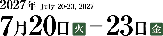 2027年7月20日(火)-23日(金)